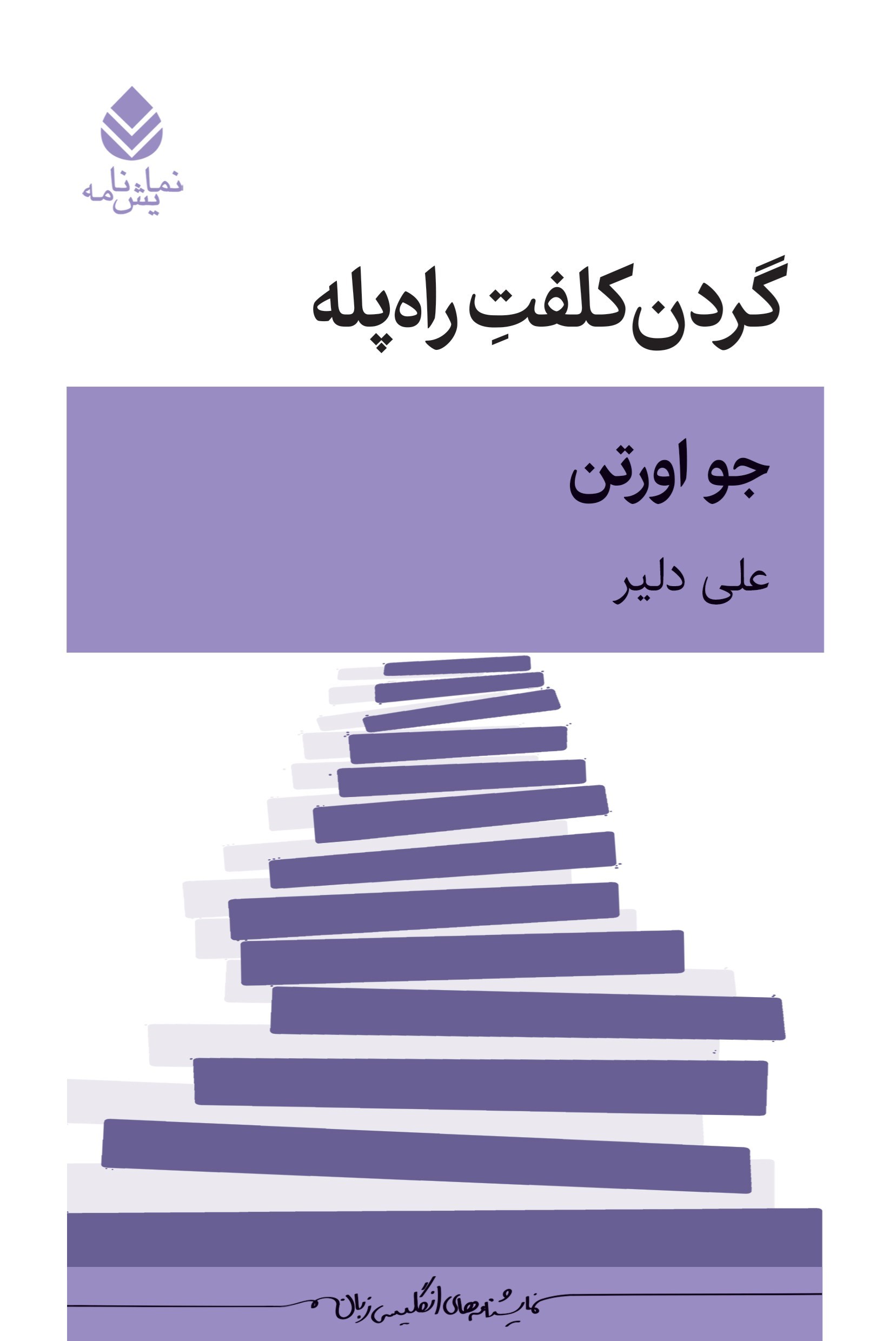 تصویر جلد کتاب گردن کلفت راه پله