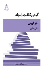 تصویر جلد کتاب گردن کلفت راه پله