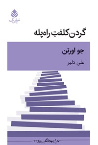 تصویر جلد کتاب گردن کلفت راه پله
