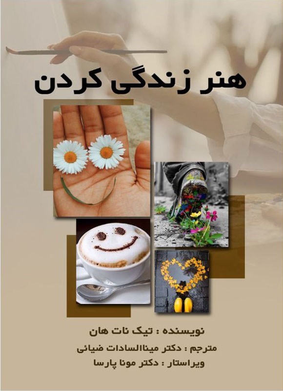 تصویر جلد کتاب هنر زندگی کردن