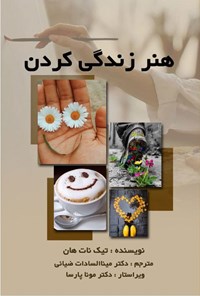 تصویر جلد کتاب هنر زندگی کردن