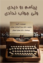 تصویر جلد کتاب پیامم رو دیدی ولی جواب ندادی (دوزبانه)