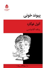 تصویر جلد کتاب پیوند خونی