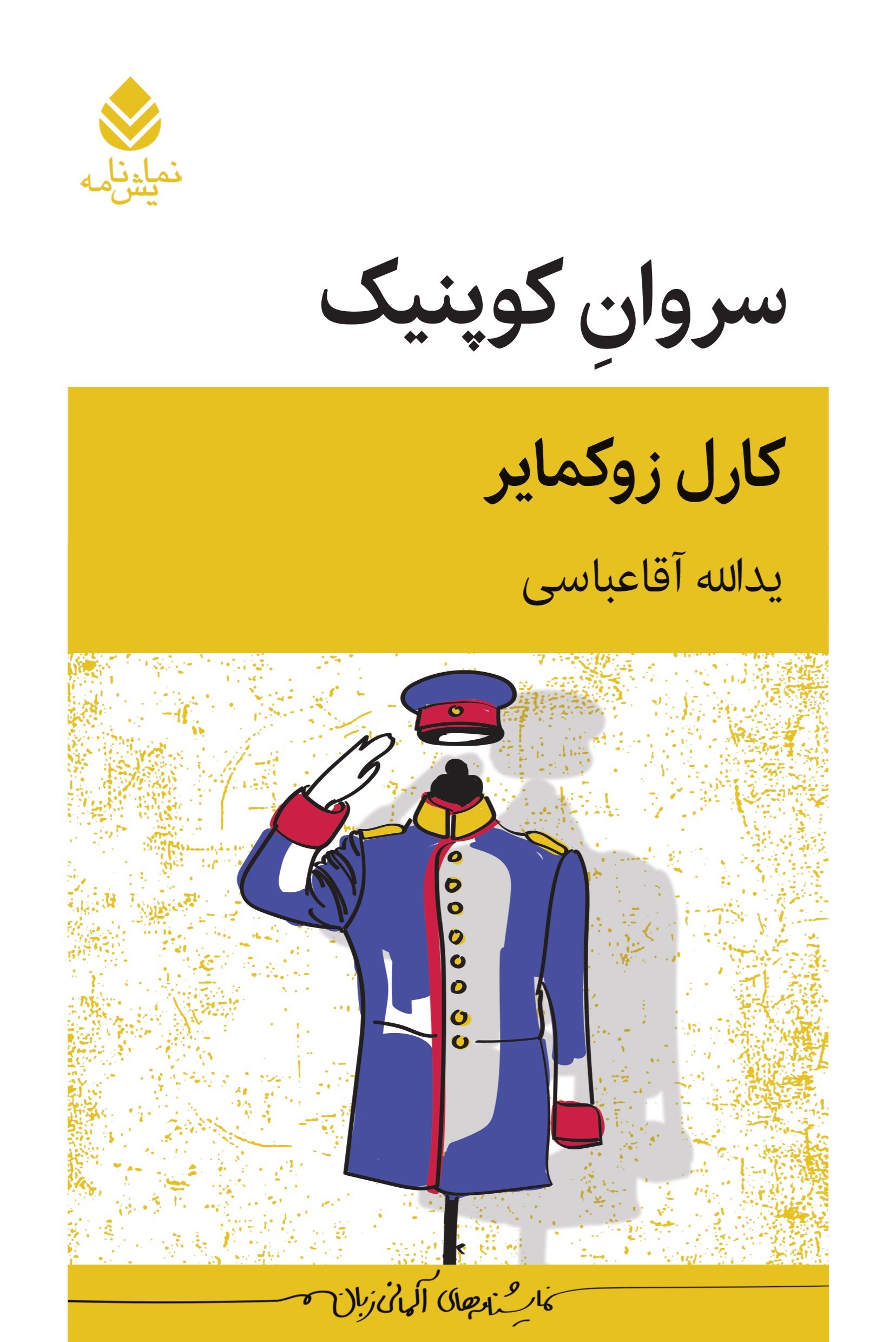 تصویر جلد کتاب سروان کوپنیک