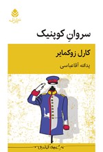 تصویر جلد کتاب سروان کوپنیک