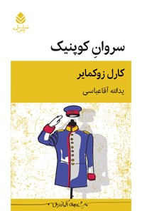 تصویر جلد کتاب سروان کوپنیک