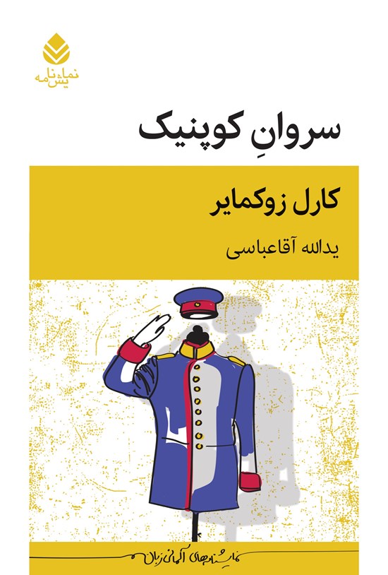 تصویر جلد کتاب سروان کوپنیک