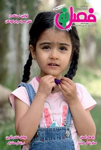 تصویر جلد کتاب مجله فصل نو ـ شماره ۳۳۱ ـ نیمه اول مهرماه ۱۴۰۴