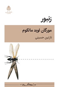 تصویر جلد کتاب زنبور