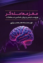 تصویر جلد کتاب مغز معامله گر