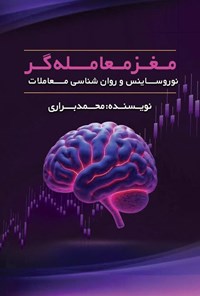 تصویر جلد کتاب مغز معامله گر