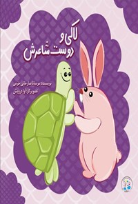 تصویر جلد کتاب لاکی و دوست شاعرش