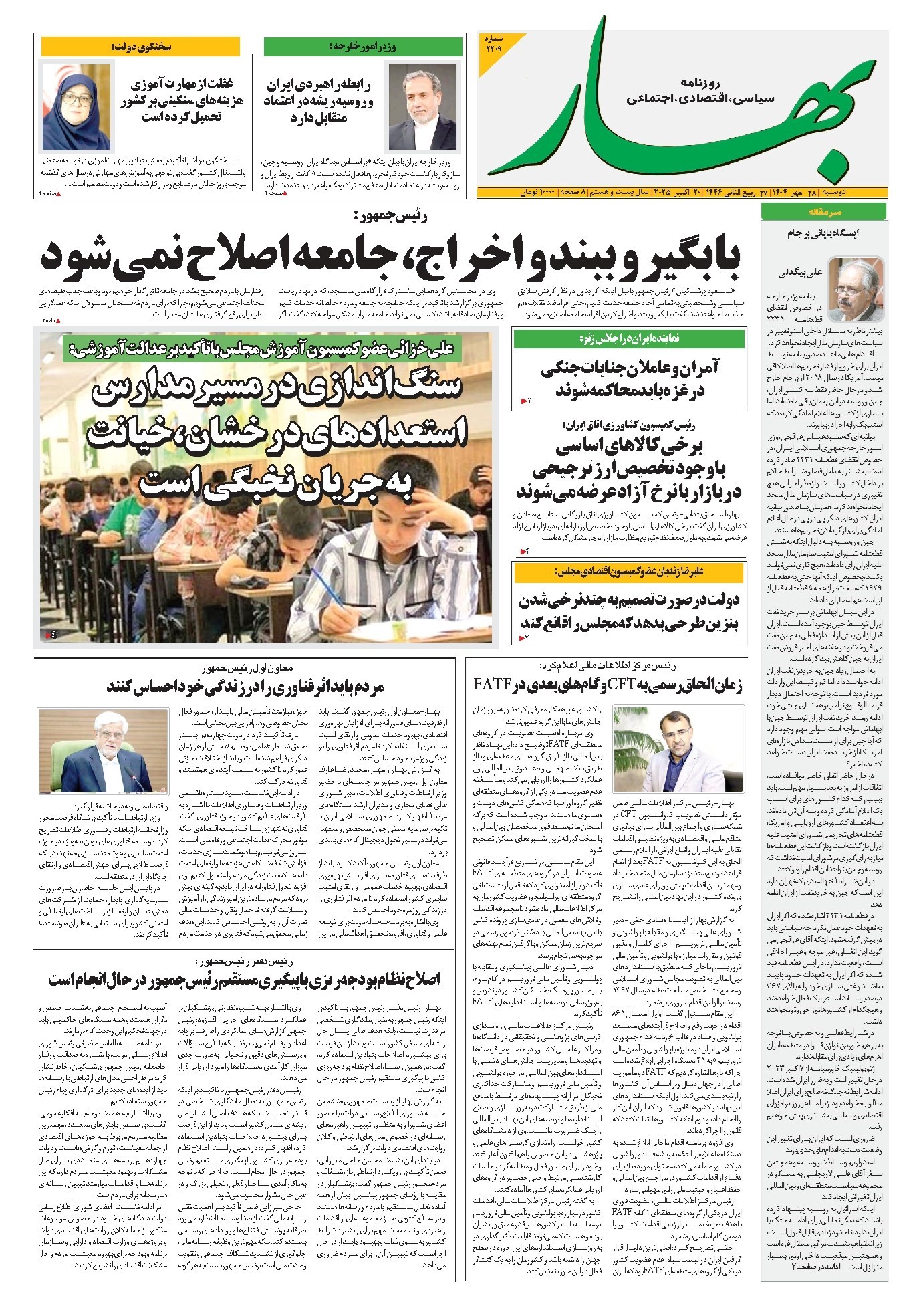 تصویر جلد کتاب بهار - روزنامه بهار ۲۲۰۹ – ۲۸ مهر ۱۴۰۴