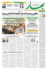 تصویر جلد کتاب بهار - روزنامه بهار ۲۲۰۹ – ۲۸ مهر ۱۴۰۴