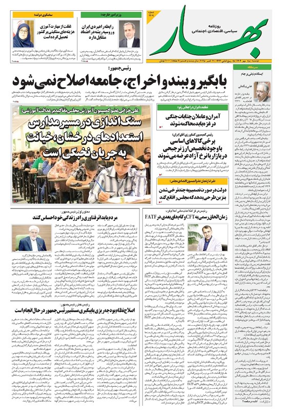 تصویر جلد کتاب بهار - روزنامه بهار ۲۲۰۹ – ۲۸ مهر ۱۴۰۴