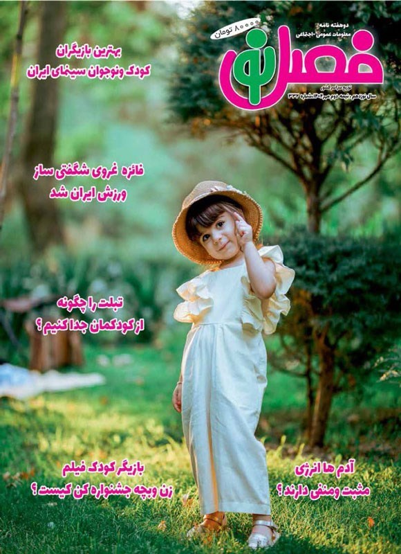 تصویر جلد کتاب مجله فصل نو ـ شماره ۳۳۲ ـ نیمه دوم مهرماه ۱۴۰۴