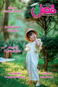 تصویر جلد کتاب مجله فصل نو ـ شماره ۳۳۲ ـ نیمه دوم مهرماه ۱۴۰۴