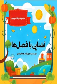 تصویر جلد کتاب آشنایی با فصل ها