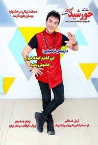 تصویر جلد کتاب مجله خورشید امروز ـ شماره ۲۱۷ ـ نیمه دوم مهرماه ۱۴۰۴