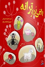 تصویر جلد کتاب باغی پر از ترانه