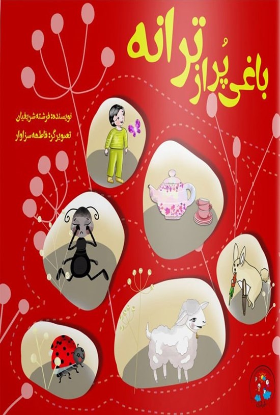تصویر جلد کتاب باغی پر از ترانه