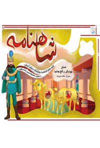 تصویر جلد کتاب شاهنامه؛ داستان بهرام گور و گنج جمشید