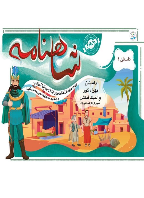 تصویر جلد کتاب شاهنامه، داستان بهرام گور و لنبک آبکش