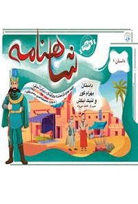 تصویر جلد کتاب شاهنامه، داستان بهرام گور و لنبک آبکش