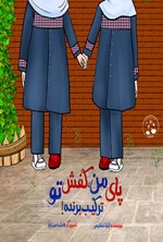 تصویر جلد کتاب پای من، کفش تو، ترکیب برنده!