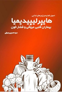 تصویر جلد کتاب اصول تغذیه و رژیم های غذایی هایپرلیپیدیمیا بیماران قلبی عروقی و فشار خون