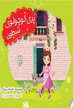 تصویر جلد کتاب پری کوچولوی شیطون