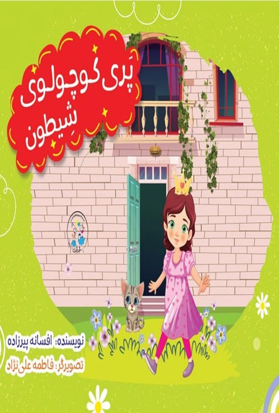 تصویر جلد کتاب پری کوچولوی شیطون
