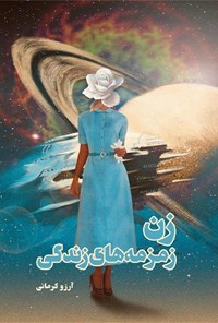 تصویر جلد کتاب زن زمزمه های زندگی 