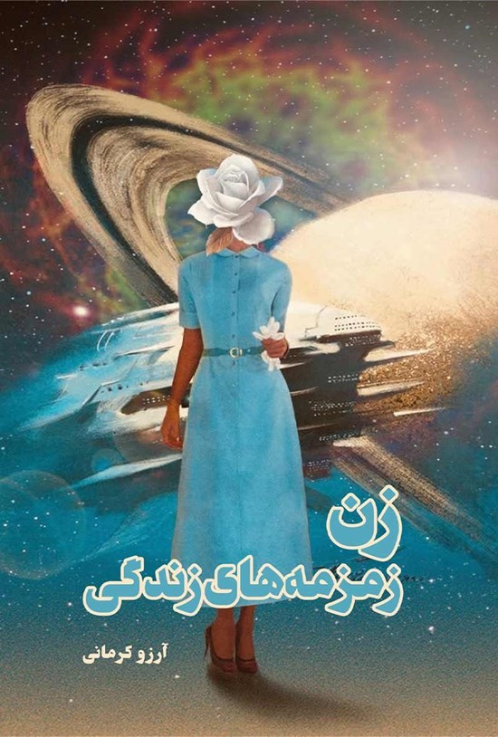 تصویر جلد کتاب زن زمزمه های زندگی