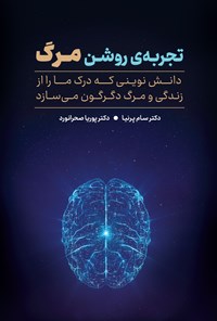 تصویر جلد کتاب تجربه روشن مرگ