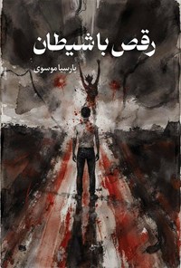 تصویر جلد کتاب رقص با شیطان