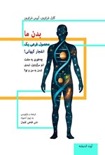 تصویر جلد کتاب بدن ما؛ محصول فرعی یک انفجار کیهانی!
