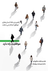 تصویر جلد کتاب موفقیت راه دارد