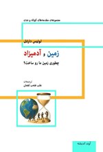 تصویر جلد کتاب زمین و آدمیزاد