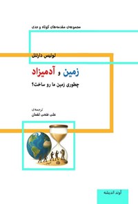 تصویر جلد کتاب زمین و آدمیزاد