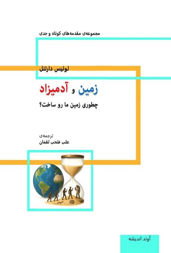 تصویر جلد کتاب زمین و آدمیزاد
