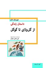 تصویر جلد کتاب داستان زندگی از گل و لای تا گوگل