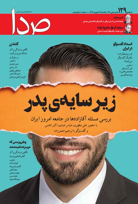 تصویر جلد کتاب هفتهنامه صدا ـ شماره ۱۲۹ ـ ۱۹ شهریور ۹۶