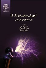 تصویر جلد کتاب آموزش مبانی فیزیک II