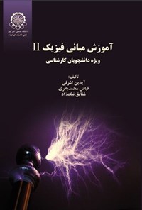 تصویر جلد کتاب آموزش مبانی فیزیک II