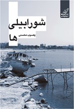 تصویر جلد کتاب شورابیلی ها