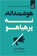 تصویر جلد کتاب هوشمندانه، نه پرهیاهو