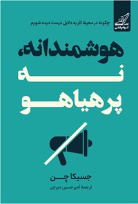 تصویر جلد کتاب هوشمندانه، نه پرهیاهو