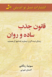 تصویر جلد کتاب قانون جذب ساده و روان