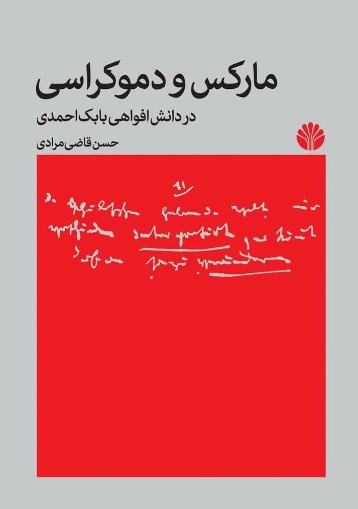 تصویر جلد کتاب مارکس و دموکراسی در دانش افواهی بابک احمدی